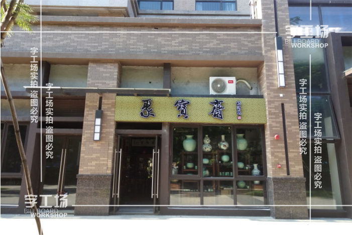 門(mén)頭招牌制作都有哪些問(wèn)題呢？