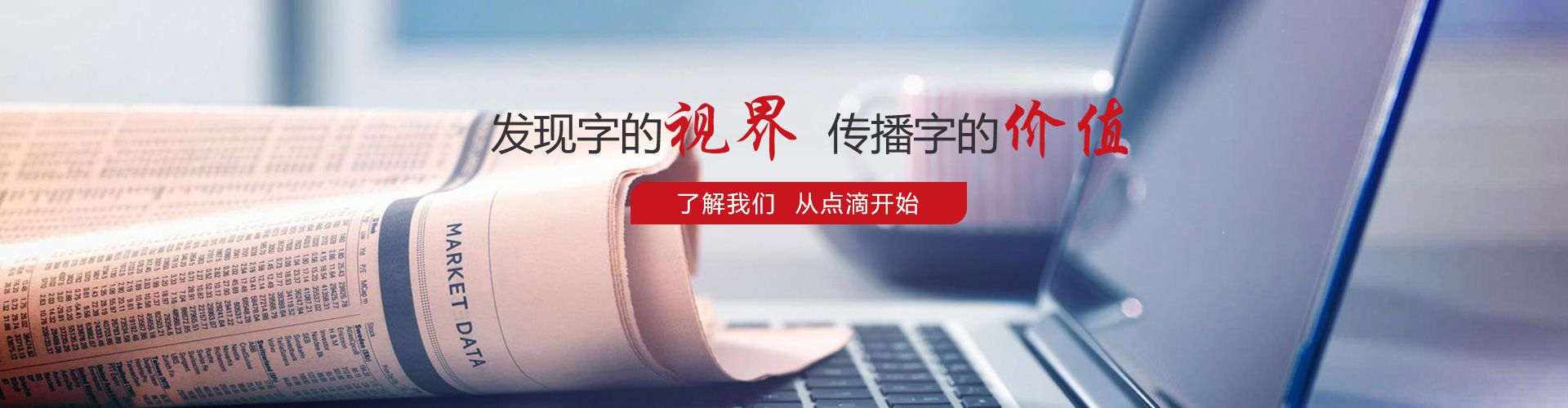 發(fā)現(xiàn)字的視界，傳播字的價(jià)值，了解我們，從點(diǎn)滴開始。